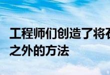 工程师们创造了将石头废物排除在垃圾填埋场之外的方法 