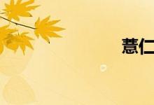 薏仁（薏仁）