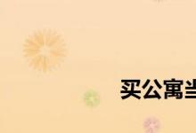 
买公寓当住宅合适吗？ 