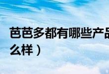 芭芭多都有哪些产品（芭芭多这个品牌品质怎么样）