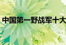 中国第一野战军十大虎将（解放战争立奇功）
