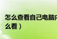 怎么查看自己电脑内存还有多少（电脑内存怎么看）