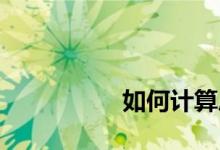 
如何计算房贷等额本息？ 