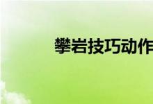 攀岩技巧动作要领（攀岩技巧）