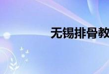 无锡排骨教程（无锡排骨）