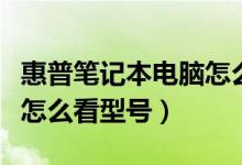 惠普笔记本电脑怎么看型号（惠普笔记本电脑怎么看型号）