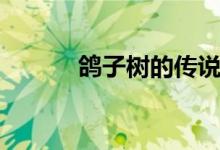鸽子树的传说电子书（鸽子树）