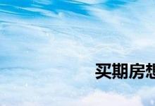 
买期房想退房怎么办？ 