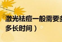 激光祛痘一般需要多少钱（激光祛痘一般需要多长时间）