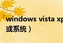 windows vista xp（在Win Vista下安装XP或系统）