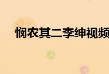 悯农其二李绅视频（《悯农》其二李绅）