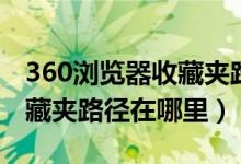 360浏览器收藏夹路径在哪里（360浏览器收藏夹路径在哪里）