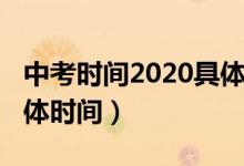中考时间2020具体时间（中考时间2020的具体时间）