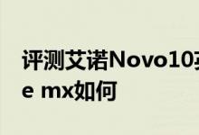 评测艾诺Novo10英雄怎么样以及五元素ifive mx如何 