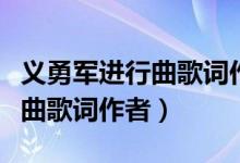 义勇军进行曲歌词作者以及谱曲（义勇军进行曲歌词作者）