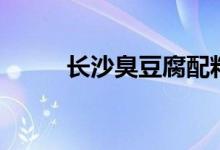 长沙臭豆腐配料表（长沙臭豆腐）