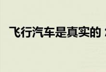 飞行汽车是真实的 您现在可以加入预订单 
