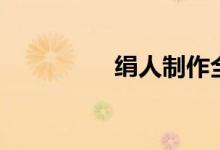 绢人制作全过程（绢人）