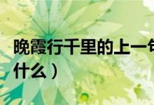 晚霞行千里的上一句（晚霞行千里的上一句是什么）