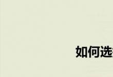 
如何选择不锈钢水槽 
