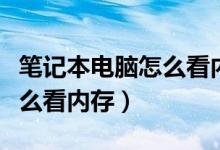 笔记本电脑怎么看内存条型号（笔记本电脑怎么看内存）