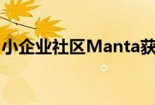 小企业社区Manta获得了4400万美元的收入 