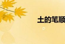 土的笔顺（土的笔顺）