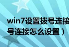 win7设置拨号连接快捷方式（Windows7拨号连接怎么设置）