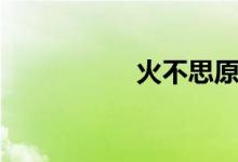 火不思原名（火不思）