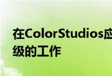 在ColorStudios应用程序中几乎没有色彩分级的工作 