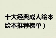 十大经典成人绘本（适合大人看的绘本书成年绘本推荐榜单）