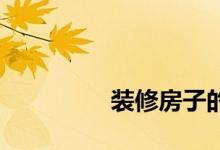 
装修房子的第一步是什么？ 