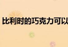 比利时的巧克力可以吃吗（比利时的巧克力）