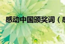 感动中国颁奖词（感动中国颁奖词有什么）