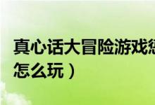 真心话大冒险游戏惩罚图（真心话大冒险游戏怎么玩）