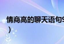 情商高的聊天语句900句（情商高的聊天语句）