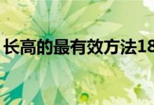 长高的最有效方法18岁（长高的最有效方法）