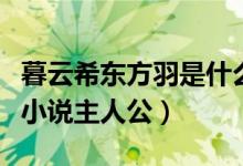 暮云希东方羽是什么小说（暮云希东方羽哪部小说主人公）