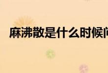 麻沸散是什么时候问世的（麻沸散是什么）