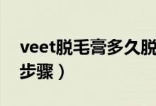 veet脱毛膏多久脱一次（veet脱毛膏用法毛步骤）