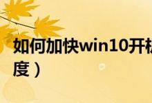 如何加快win10开机（如何加快win10开机速度）