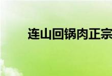 连山回锅肉正宗做法（连山回锅肉）
