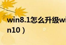 win8.1怎么升级win10（win8.1怎么升级win10）