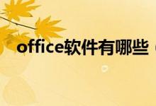 office软件有哪些（office软件有哪些呢）