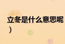 立冬是什么意思呢（立冬是什么意思（图文））