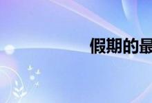 假期的最佳平板电脑 