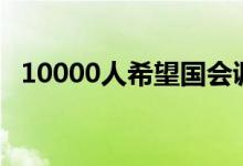 10000人希望国会调查亚马逊的Ring监视 
