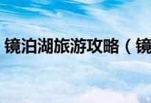 镜泊湖旅游攻略（镜泊湖旅游攻略（图文））