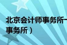 北京会计师事务所十大排名（北京市十大会计事务所）