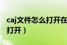 caj文件怎么打开在苹果手机上（caj文件怎么打开）